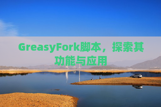 GreasyFork脚本，探索其功能与应用