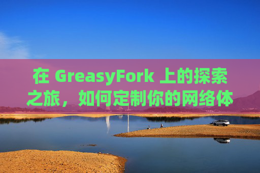 在 GreasyFork 上的探索之旅，如何定制你的网络体验